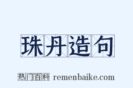 珠丹造句是什么意思的图片